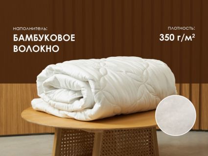 Одеяло Димакс Бамбук зимнее 140х205